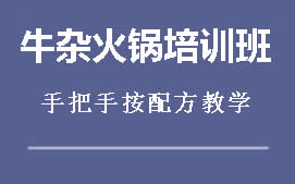 重庆江北区牛杂火锅培训班