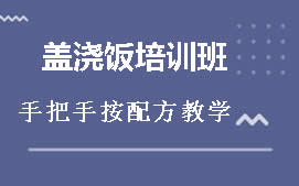 重庆江北区盖浇饭培训班