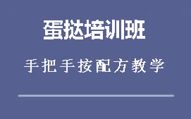 重庆江北区蛋挞培训班