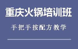 重庆江北区火锅培训机构