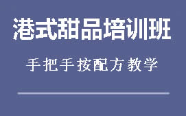 重庆江北区港式甜品培训班