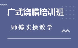 南昌红谷滩区广式烧腊培训班