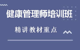 张家口健康管理师培训机构