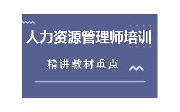 张家口人力资源管理师培训机构哪家强