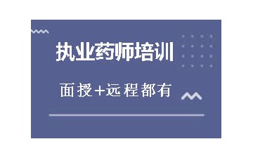 张家口执业药师培训费用