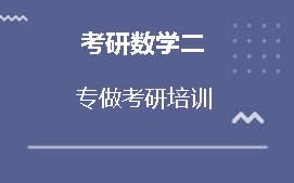 重庆江北区考研数学二辅导班