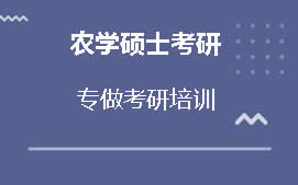 重庆农学硕士考研培训班