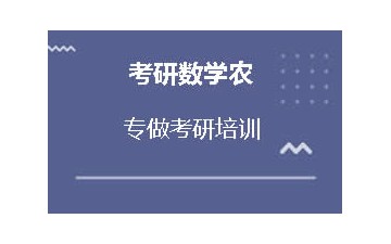 重庆永川区考研数学农培训机构地址