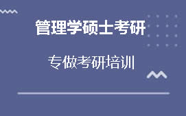 上海徐汇区管理学硕士考研培训机构