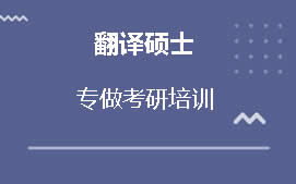 上海杨浦区翻译硕士培训机构