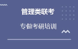 上海浦东新区管理类联考辅导班