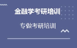 南京溧水区金融学考研辅导班