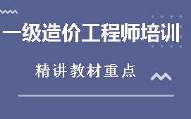 襄阳樊城区一级造价工程师培训班