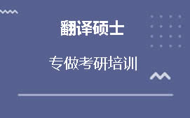 连云港连云区翻译硕士培训机构