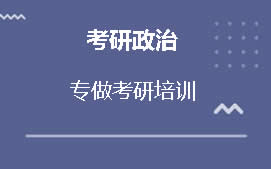 杭州上城区考研政治培训机构