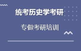 济南槐荫区统考历史学考研培训班