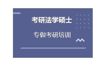 烟台芝罘区考研法学硕士培训班怎么收费