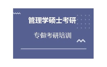 烟台牟平区哪里有管理学硕士考研培训班