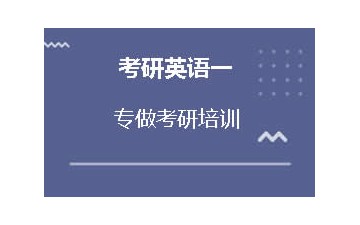 烟台福山区考研英语一培训哪家专业