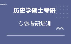 青岛崂山区历史学硕士考研培训班