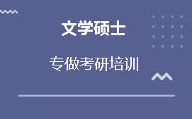 沈阳浑南区文学硕士培训班