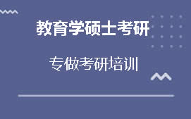 石家庄长安区教育学硕士考研培训班