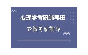 西安碑林区心理学考研辅导班哪家强