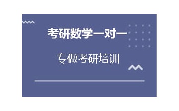 吉林长春九台区哪里有考研数学一对一辅导班