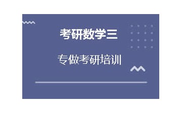 芜湖湾沚区考研数学三辅导班怎么收费