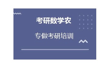 芜湖繁昌区考研数学农培训机构哪家好