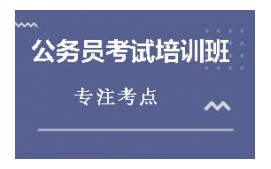 乐山公务员考试培训班