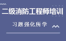 内江二级消防工程师培训班