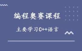 银川兴庆区信息学奥赛编程培训班