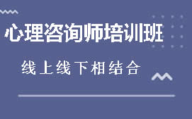 内江市中区心理咨询师培训班