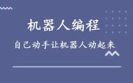 石家庄长安区智能机器人编程培训班