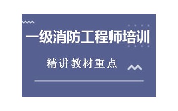 毕节一级消防工程师培训班哪家强