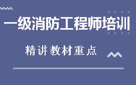 咸阳一级消防工程师培训班