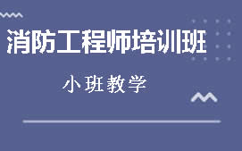 保定消防工程师培训课程