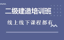 衡水二级建造师培训班