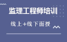 吕梁监理工程师培训班