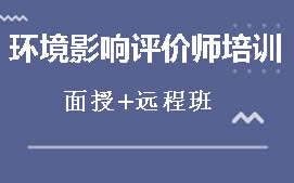 安庆环境影响评价师培训班
