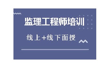 银川哪里可以报考监理工程师培训班