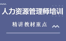 庆阳西峰区人力资源管理师培训班