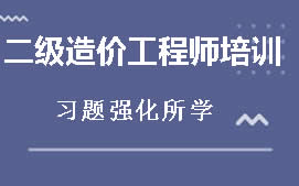 庆阳西峰区二级造价工程师培训班