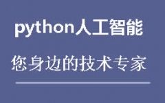 长沙雨花区python人工智能培训班