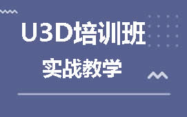 长沙雨花区U3D培训班