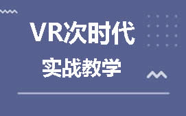 长沙雨花区VR次时代培训班