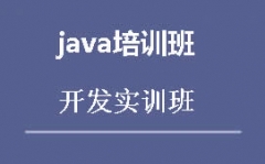 佛山高明区Java培训班