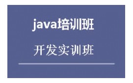 广州越秀区Java培训班