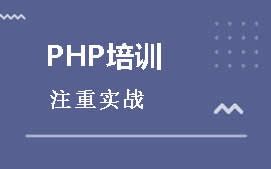 贵阳花溪区PHP培训班